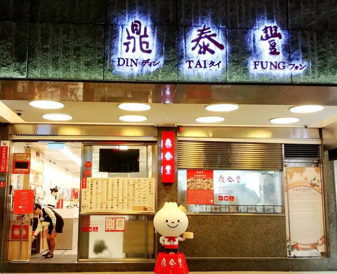 Din Tai Fung Xinyi Branch